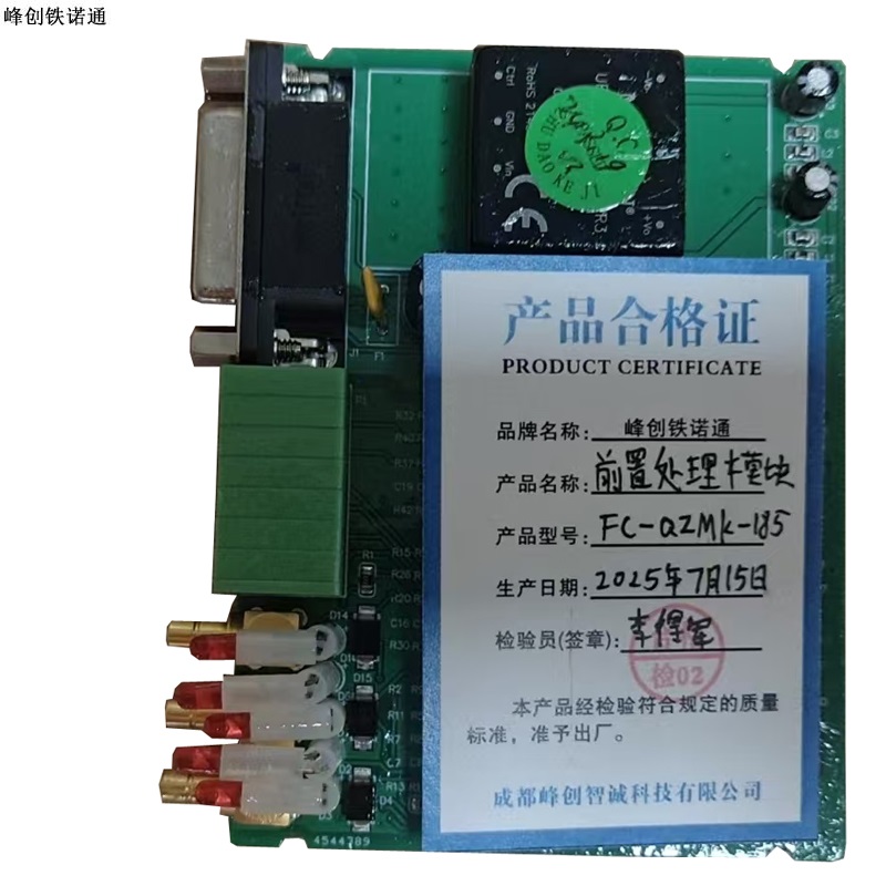 峰创铁诺通 前置处理模块 FC-QZMK-185 个高清大图