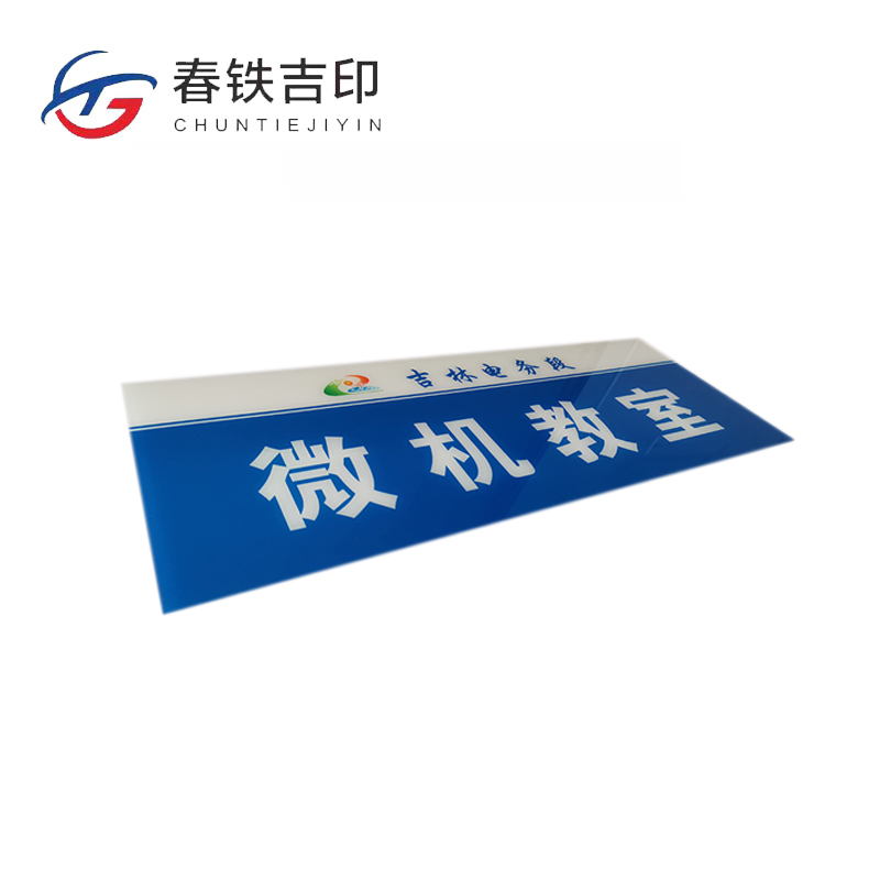 春铁吉印 亚克力标牌 400*200mm 个高清大图