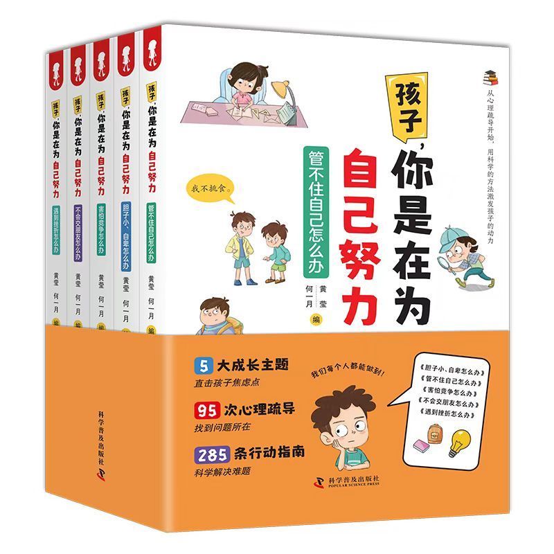 孩子,你是在为自己努力(全五册) 翰墨怡香 黄莹,何一月 科学普及出版社 [正版] 孩子,你是在为自己努力 全5册 从心