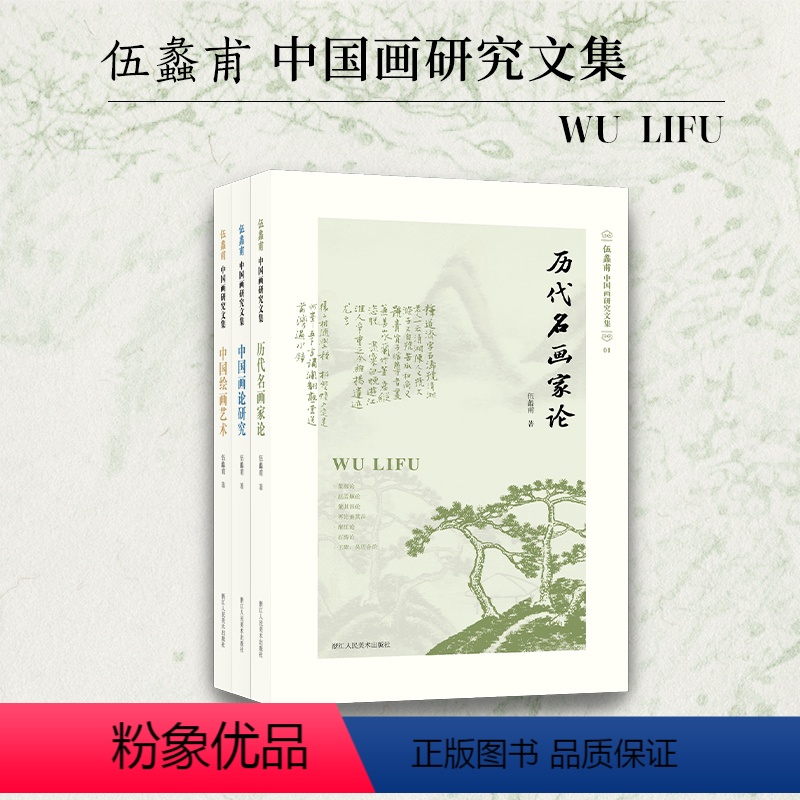 [正版]旗舰伍蠡甫中国画研究文集全套3册 历代名画家论+中国画论研究+中国绘画艺术中国美术史中国古代画家研究经典之作艺