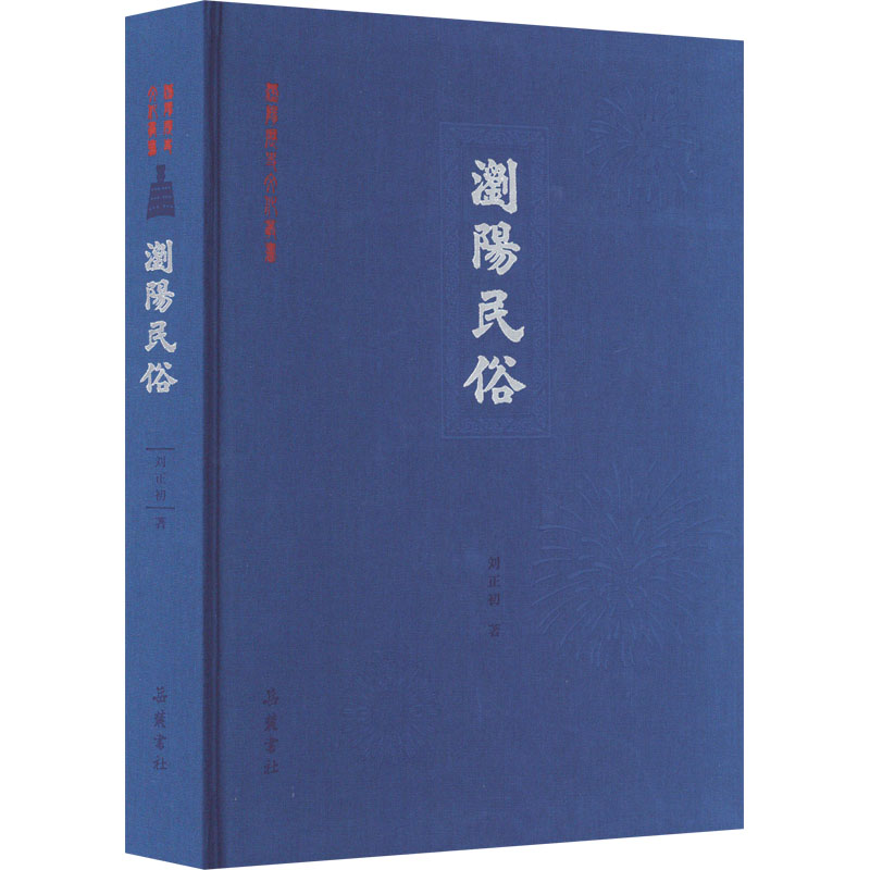 醉染图书浏阳民俗9787553815046高清大图