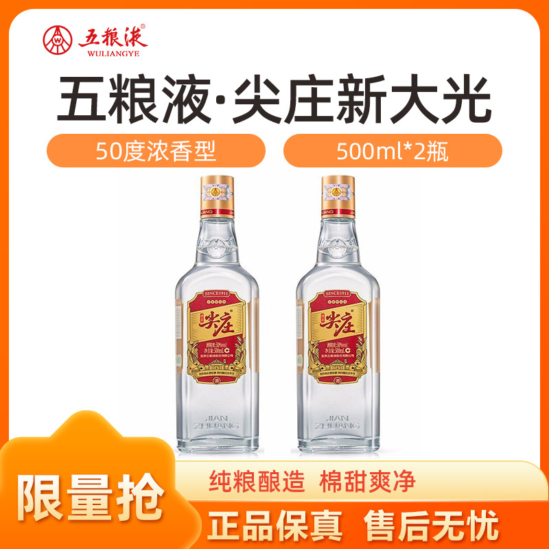 五粮液总厂尖庄大光50度500ml*2瓶浓香型光瓶白酒 发原箱 2970