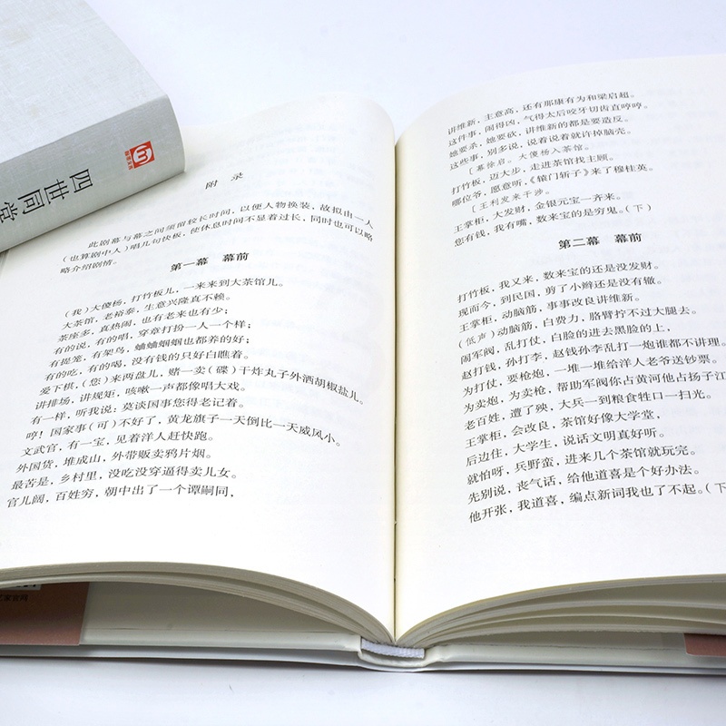 [正版]精装全译茶馆龙须沟 老舍著中国近当代文学小说 老舍选集现当代小说 中小学课外读物书籍FR高清大图