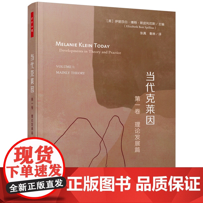 万千心理.当代克莱因 第一卷 理论发展篇 精装 咨询经典 精神分析和心理动力克莱因学派心理学心理咨询与治疗咨询与治疗理论高清大图