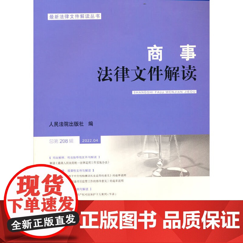 商事法律文件解读(2022年第4辑,总第208辑)高清大图