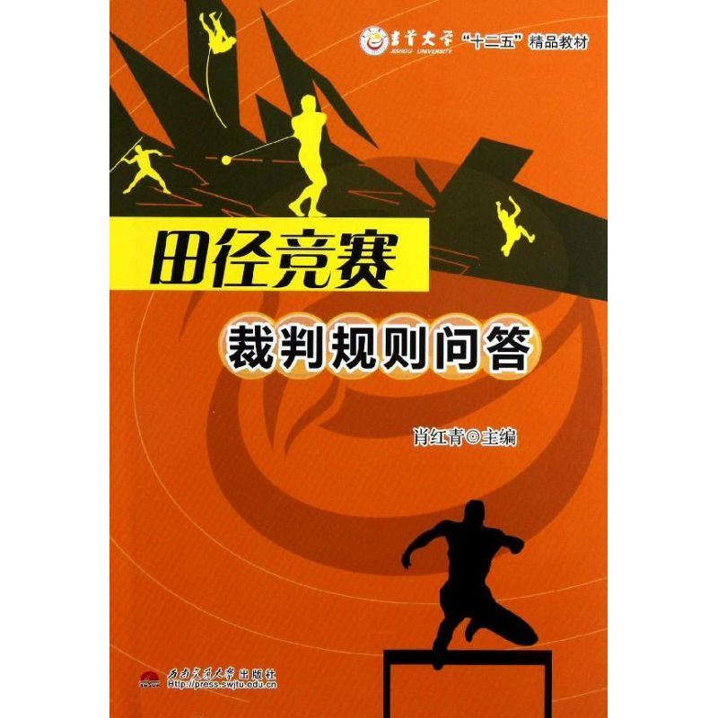 醉染图书田径竞赛裁判规则问答9787564321406