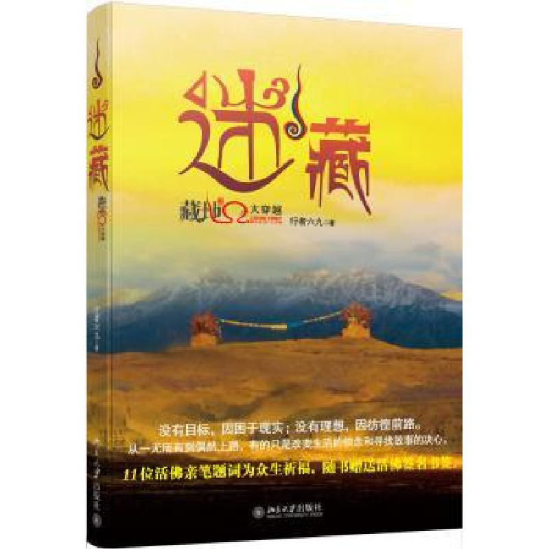 诺森迷藏:藏地秘境大穿越行者六九9787301196908北京大学出版社