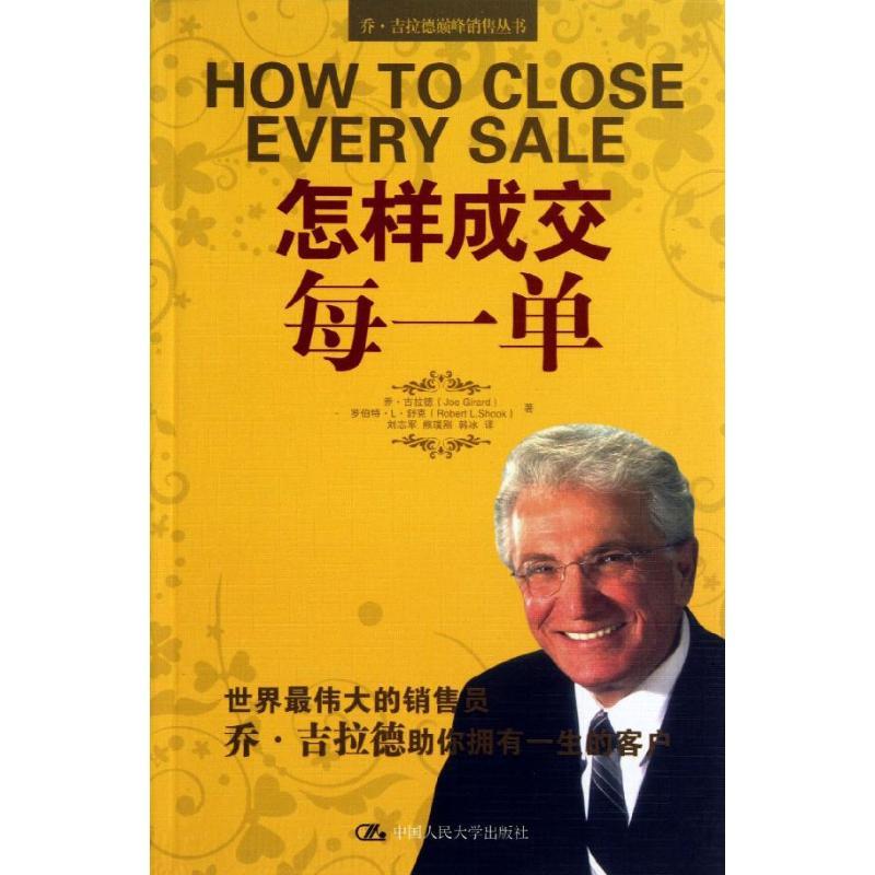 正版新书]怎样成交每一单(美)吉拉德,(美)舒克9787300175980