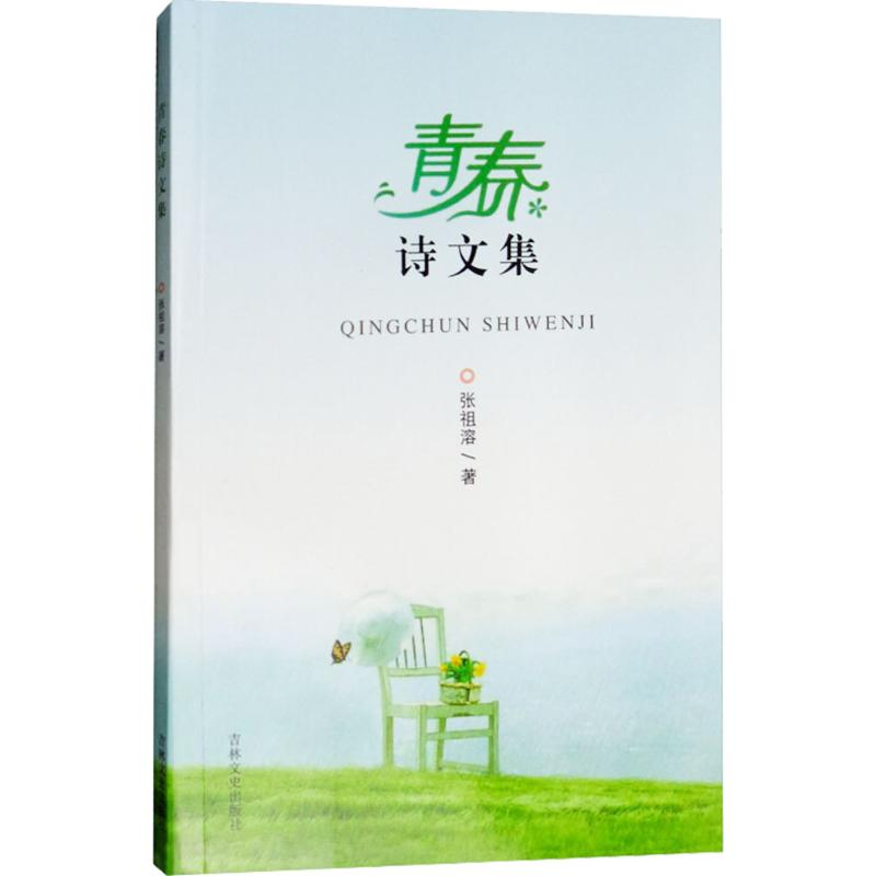 【M】青春诗文集-9787547251461