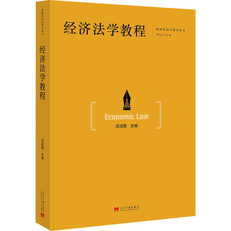 [M]经济法学教程-9787515413495高清大图