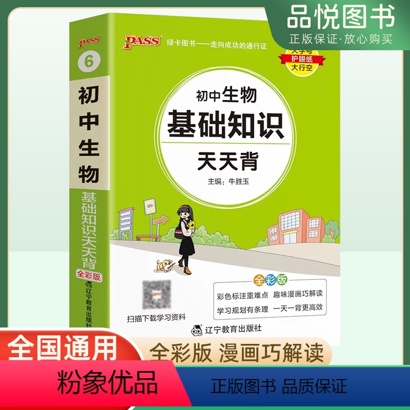 生物 初中通用 [正版]2024版初中生物基础知识天天背初一二三通用知识点汇总讲解工具书789年级小册子七八九年级生物知高清大图