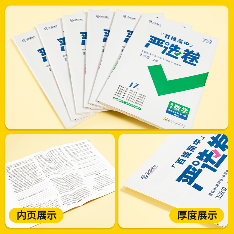 [人教版]物理 必修第二册 [正版]2024版百强高中严选卷语文数学英语物理化学生物政治历史地理必修一二三册选择性必修1高清大图
