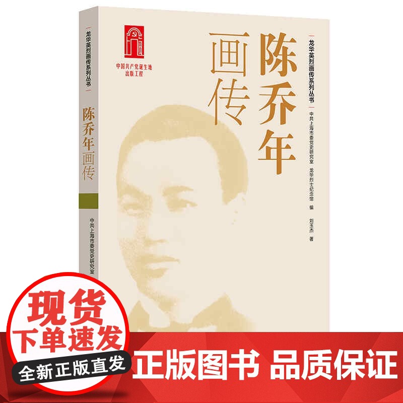 陈乔年画传(龙华英烈画传系列丛书)高清大图