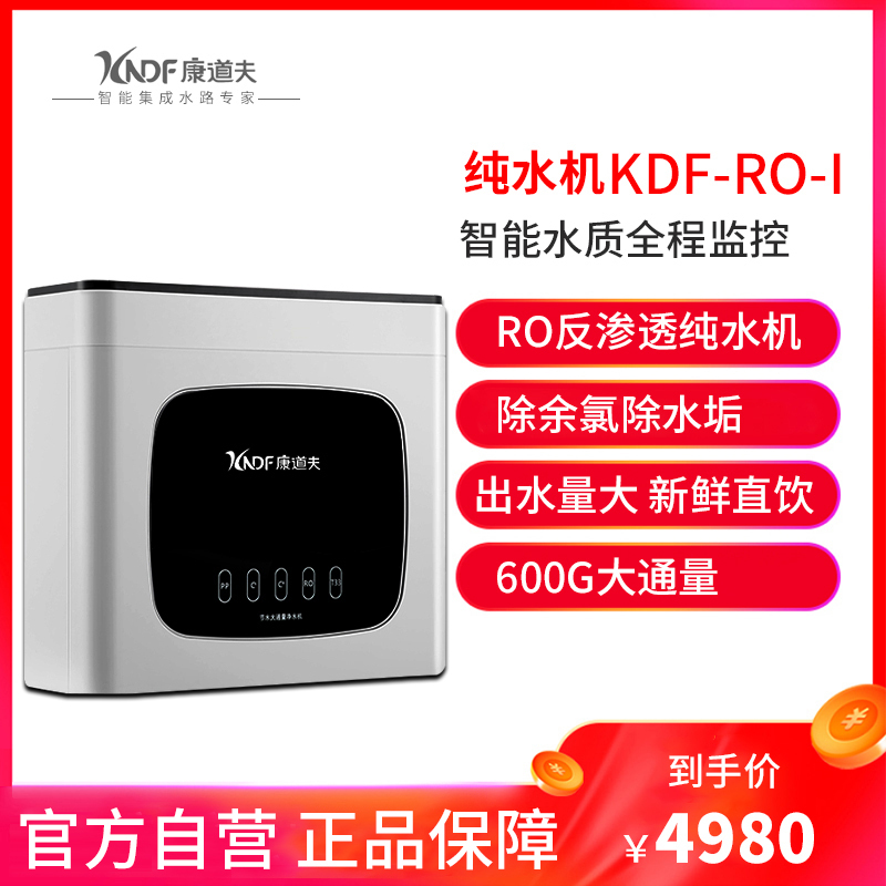 康道夫KDF-RO-I净水器家用直饮过滤器600G大通量反渗透厨下式箱体式净水机