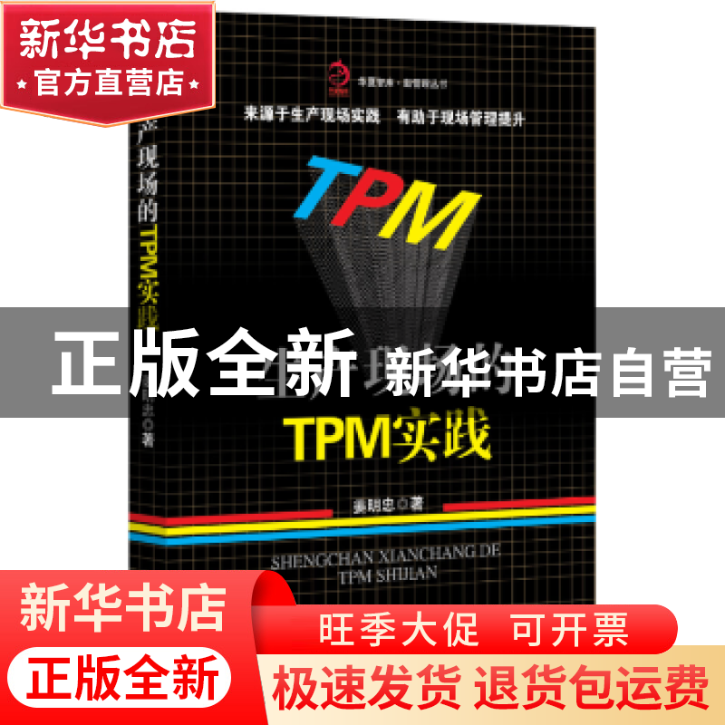 正版 生产现场的TPM实践 姜明忠著 经济管理出版社 9787509651773高清大图