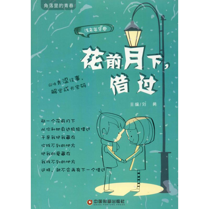 【M】花前月下,借过-9787504750587