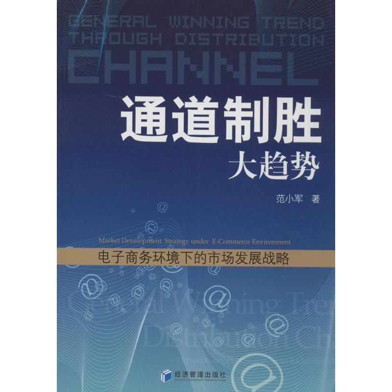 正版新书】通道制胜大趋势:电子商务环境下的市场发展战略范小军