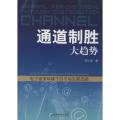 通道制胜大趋势：电子商务环境下的市场发展战略