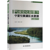 气候变化背景下宁夏引黄灌区水资源配置研究