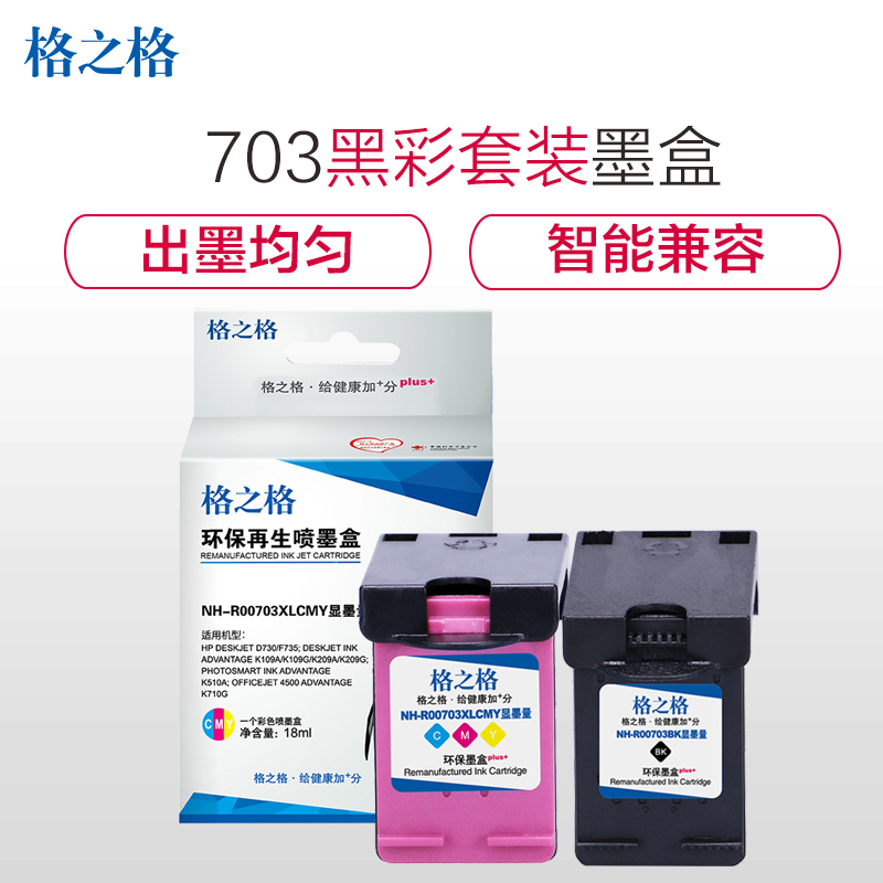 格之格适用惠普HP703墨盒 D730 F735 K109a/g K209a K510a 打印耗材 HP703