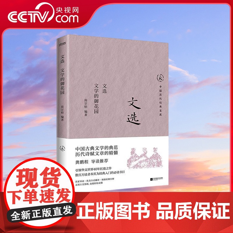【央视网】文选 文学的御花园 台湾知名学者简宗梧讲解 精华中的精华篇章 一家人共读的经典 HY