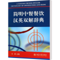 简明中餐餐饮汉英双解辞典