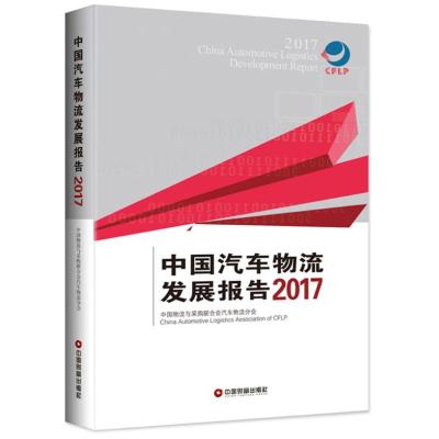 11中国汽车物流发展报告.2017978750474823222