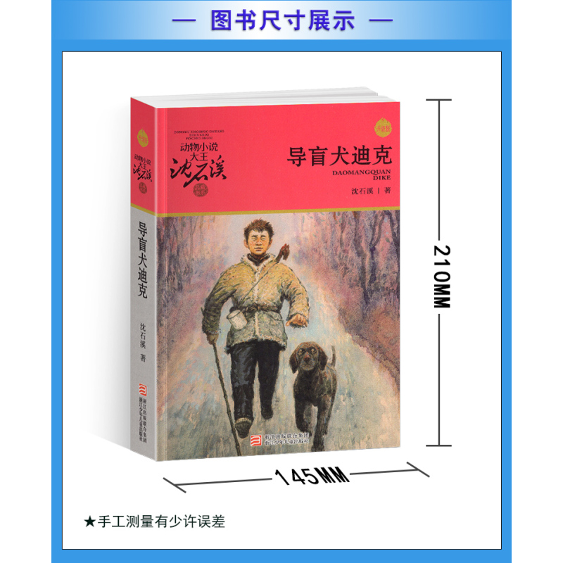 一只猎雕的遭遇 [正版]导盲犬迪克沈石溪小学四年级五年级全集全套书浙江少年儿童出版社非注音版完整版动物小说大王品藏书系生