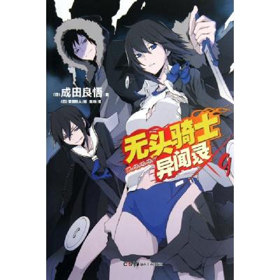 无头骑士异闻录09 日 成田良悟著 摘要书评在线阅读 苏宁易购图书