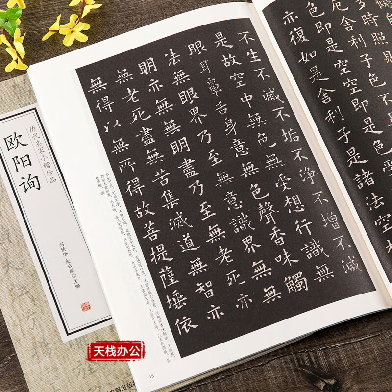 欧阳询欧体楷书小楷千字文心经兰亭序小楷毛笔书法高清大图