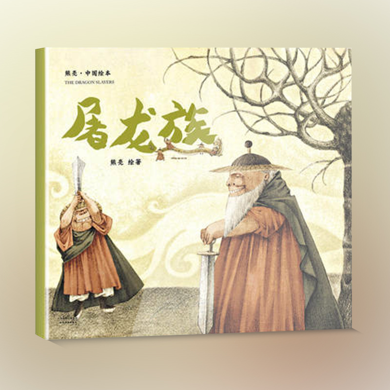[正版]屠龙族 熊亮编 3-10岁儿童绘本童书 中国传统绘画故事书漫画连环画绘本卡通故事少儿书籍 凤凰书店
