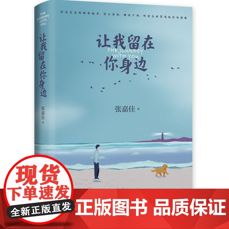 [赠明信片+护照册]张嘉佳书籍正版套装2册 让我留在你身边+从你的全世界路过 张嘉佳的书籍作品集 青春文学小说书籍书排行高清大图