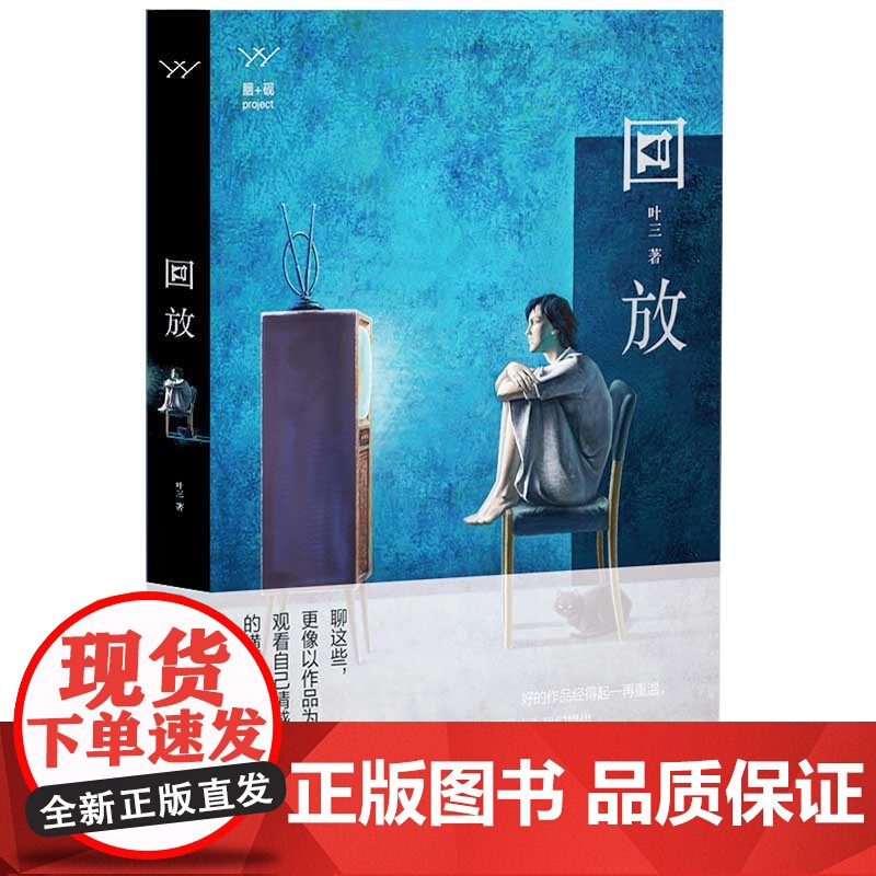 回放 叶三 漓江出版社 正版书籍高清大图