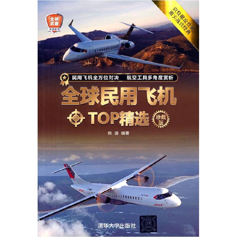 正版新书]民用飞机TOP精选杨雄9787302585046高清大图