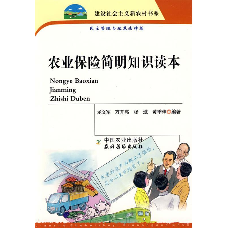 正版新书】农业保险简明知识读本龙文军9787109122000