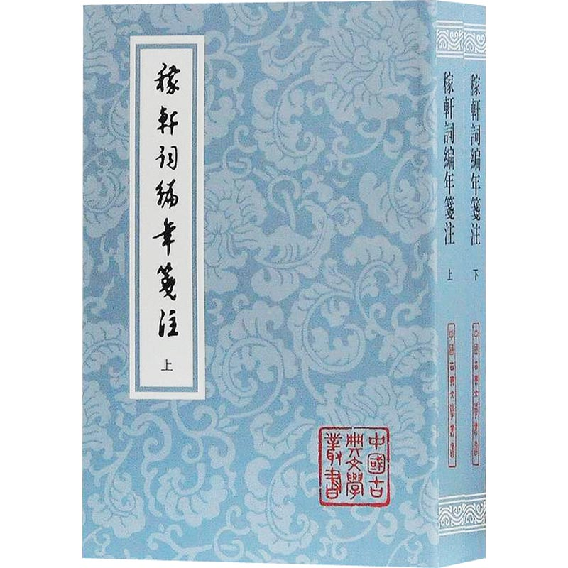 [M]稼轩词编年笺注(2册)-9787532587469高清大图