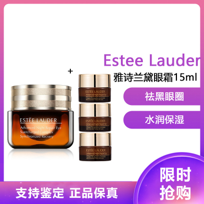 （Estee Lauder）雅诗兰黛小棕瓶眼霜 特润修护精华眼霜熬夜眼霜15ml小棕瓶眼霜 15ml享30ml套装