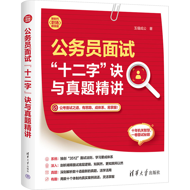 [M]公务员面试“十二字”诀与真题精讲-9787302676812高清大图