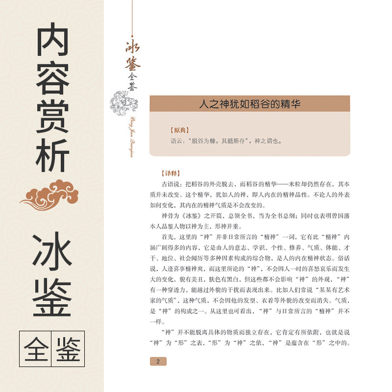 [醉染正版]冰鉴全鉴第2版典藏版冰鉴曾国藩正版沟通的艺术人际的奥秘拆出你的沟通力沟通的艺术看入人里内向者的沟通课精简社交高清大图