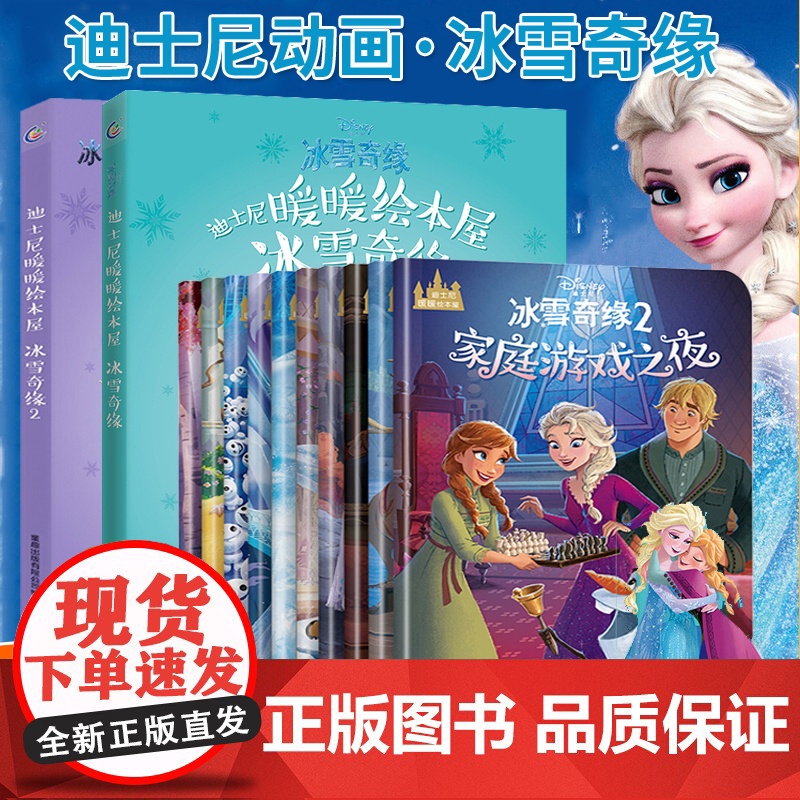 正版 迪士尼暖暖绘本屋冰雪奇缘套装5册 冰雪奇缘故事书幼儿园儿童读物图书4-7幼儿绘本阅读亲子迪士尼艾莎安娜公主故事书