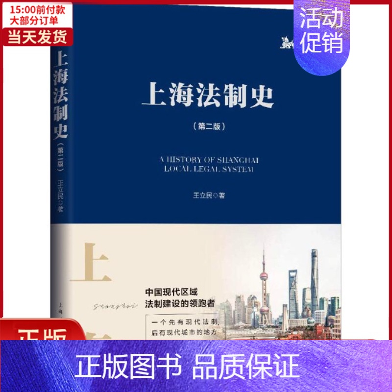 【正版】全新 上海法制史(第2版) 历史/史学理论 9787208154193