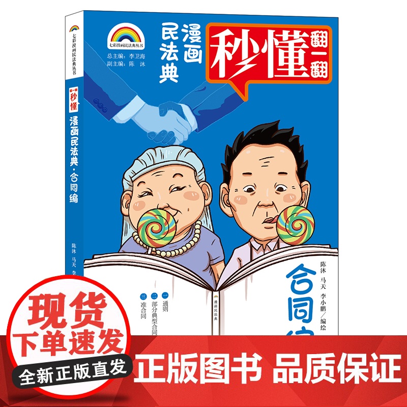 正版 七彩漫画民法典·合同编 陈沐 马天 李小鹏编绘 法律出版社