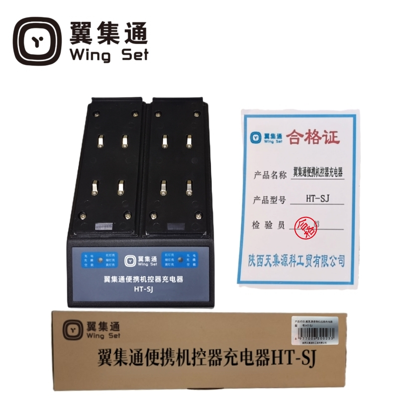 翼集通便携机控器充电器HT-SJ(套)