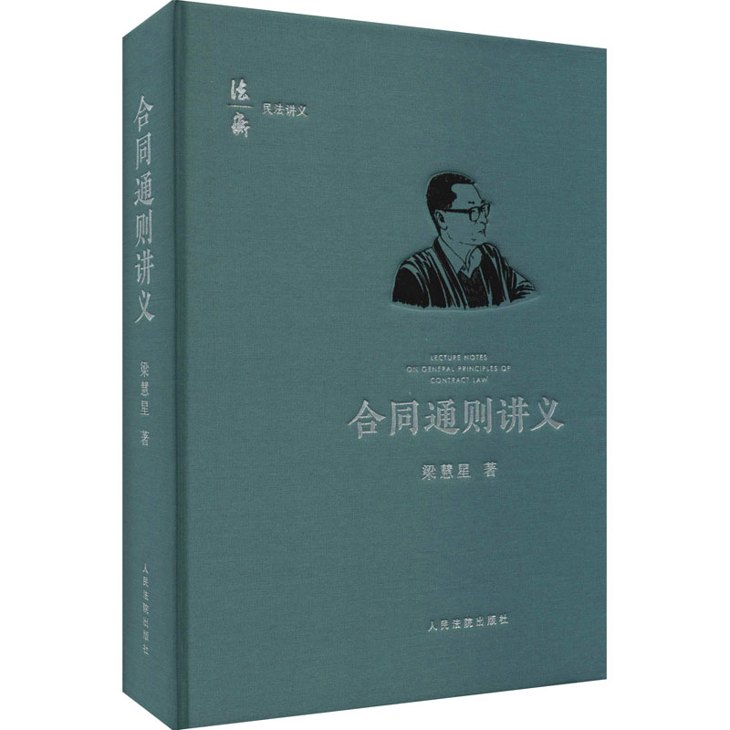 醉染图书合同通则讲义9787510930515