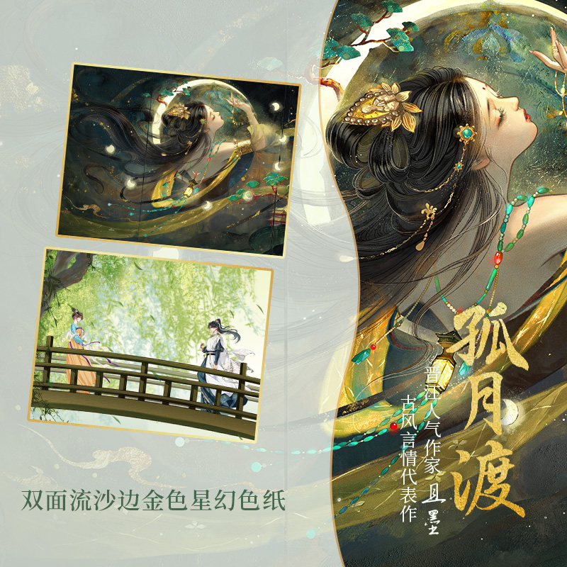 [正版]前100特签版后为亲签版《孤月渡》且墨著 原名《洞房前还有遗言吗》青春文学古风言情双重生虐甜小说实体书 博文轩高清大图