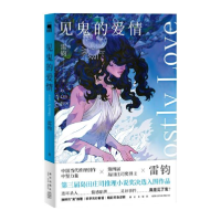 诺森见鬼的爱情雷钧著9787513340403新星出版社