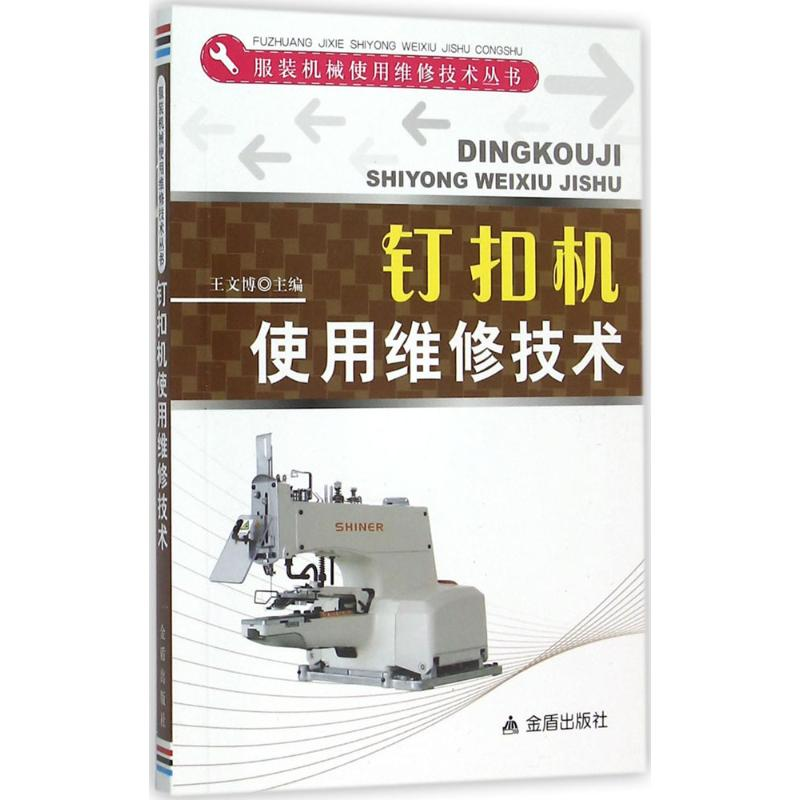 醉染图书钉扣机使用维修技术9787508297361高清大图