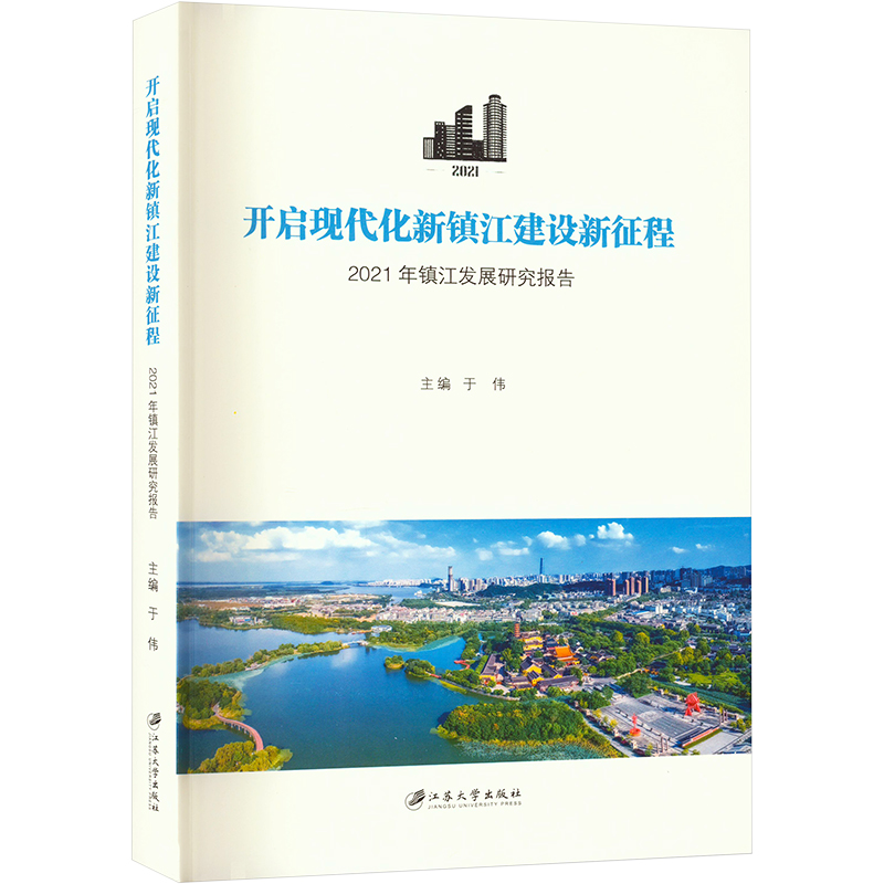 【M】开启现代化新镇江建设新征程 2021年镇江发展研究报告-9787568418270