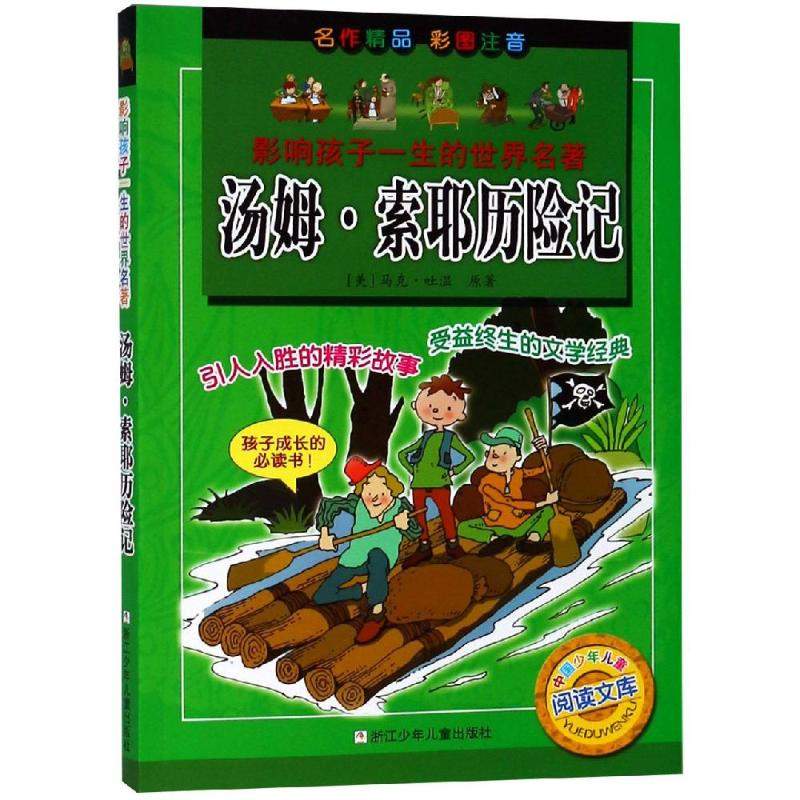 醉染图书汤姆.索耶历险记/影响孩子一生的世界名著9787534271298