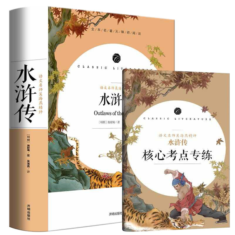 [正版]水浒传原着完整版初中学生版文言文五六七八九年级青少年版人教版单本白话文120回全初中生小学生必课外阅读书籍56年高清大图